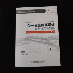 C++语言程序设计案例与实践辅导