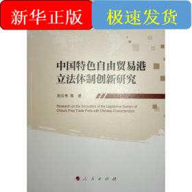 中国特色自由贸易港立法体制创新研究
