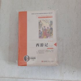 西游记（上）