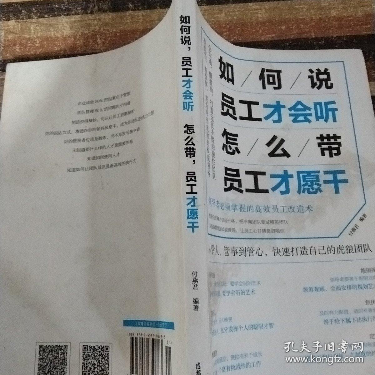 如何说，员工才会听，怎么带，员工才愿干