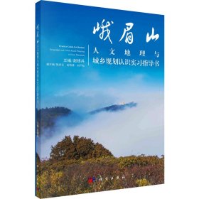 峨眉山人文地理與城鄉(xiāng)規(guī)劃認(rèn)識(shí)實(shí)習(xí)指導(dǎo)書 9787030762719