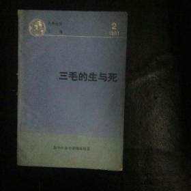 【 正版 品佳  闪电发货 】 《三毛的生与死》 私藏无字无划无章 收藏价值高 1991年1版