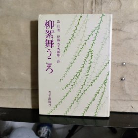 柳絮舞うころ（32开精装本）