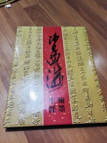 沙孟海翰墨生涯