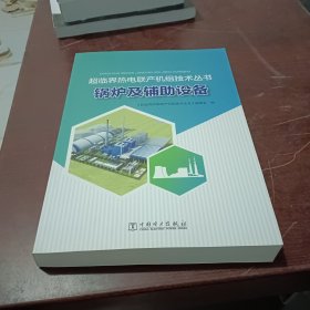 超临界热电联产机组技术丛书 锅炉及辅助设备