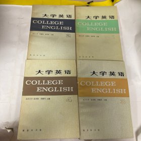 大学英语1-4册合售