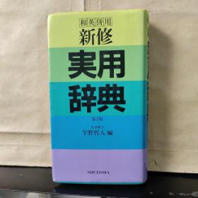 和英倂用 新修 実用辞典 （第3版）