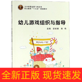 幼儿游戏组织与指导/安丽娟