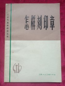 怎样刻印章