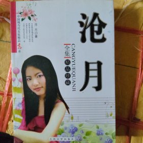 沧月全集精品珍藏（16开大本）