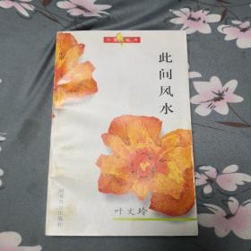 作者签名本《此间风水》——红罂粟丛书