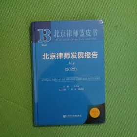 北京律师蓝皮书：北京律师发展报告No.6(2022)