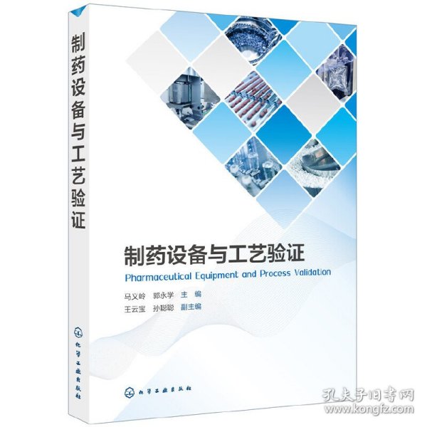 制药设备与工艺验