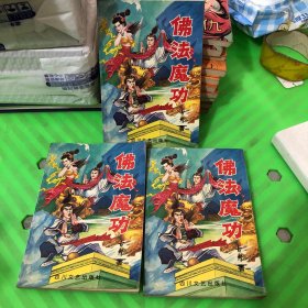 佛法魔功.上中下全
