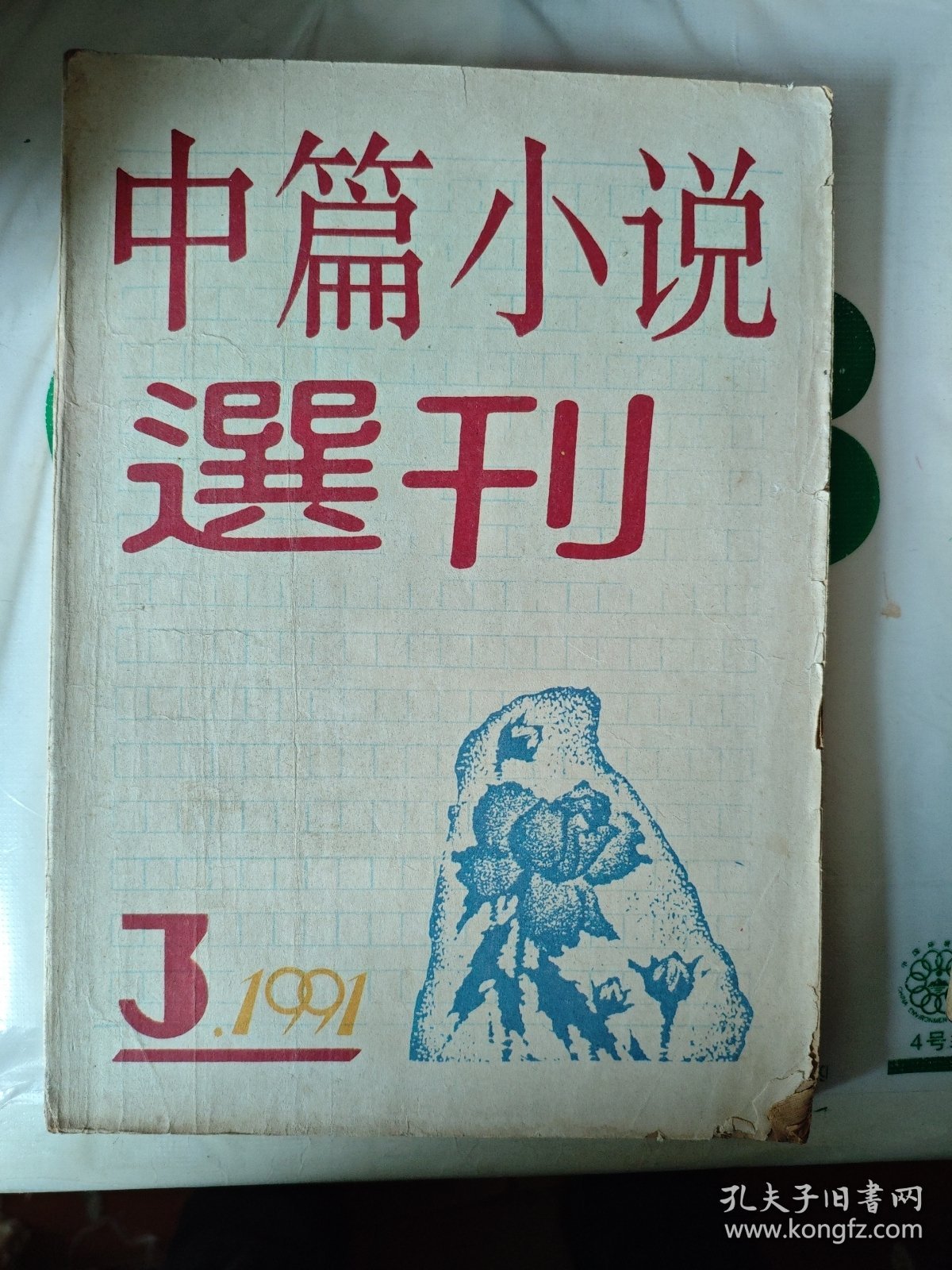中篇小说选刊1991年 第3期