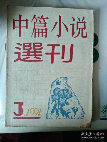 中篇小说选刊1991年 第3期