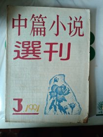 中篇小说选刊1991年 第3期