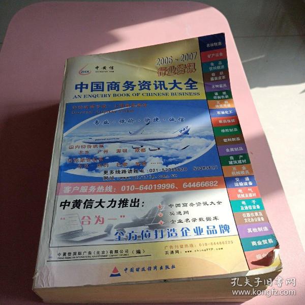 中国商务资讯大全 : 2006～2007版