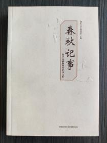 春秋记事——内蒙古文史资料第六十辑