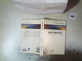 通訊傳播法研究（第一卷）