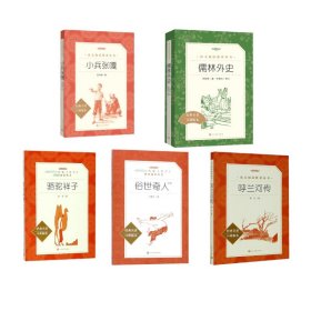 骆驼祥子+俗世奇人足本+呼兰河传+儒林外史+小兵张嘎 9787020137756 老舍 著等