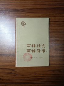 两种社会两种货币