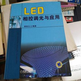 LED相控调光与应用