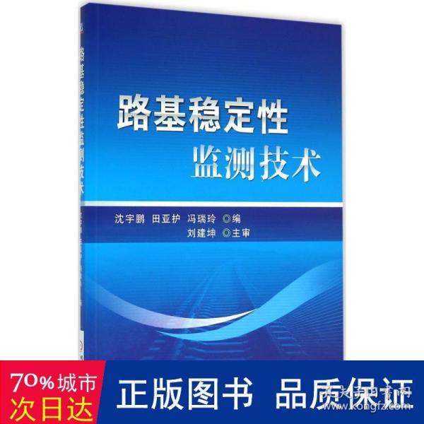 路基稳定性监测技术