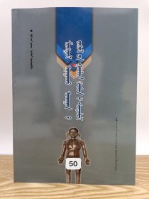 蒙医疗术铜人考证 ［穴位疗法］蒙古文