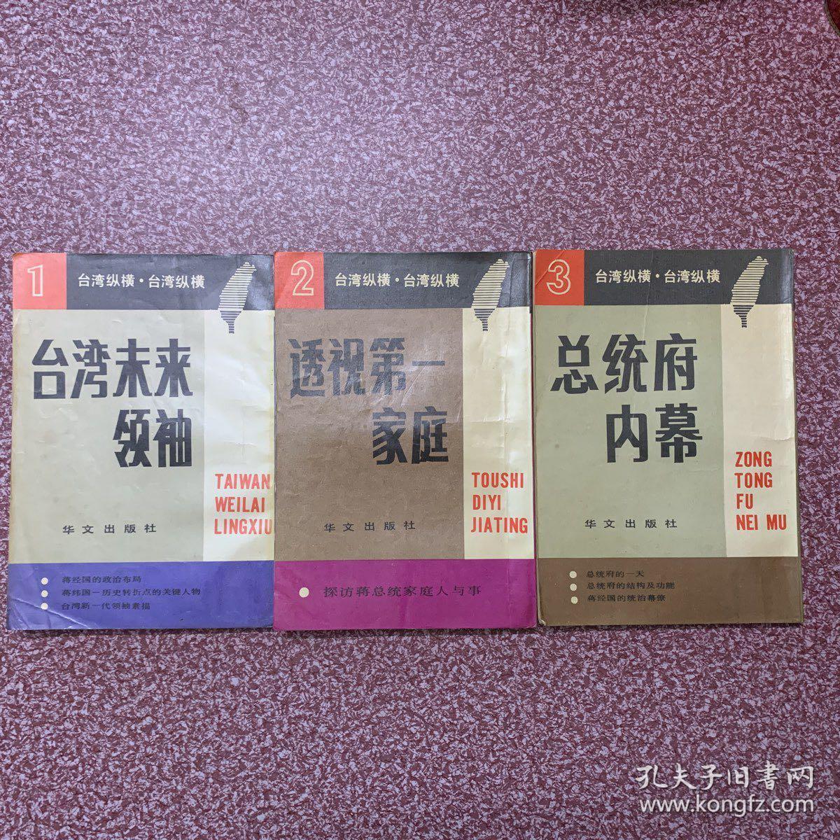 台湾纵横(1、2、3，三册合售)：台湾未来领袖、透视第一家庭、总统府内幕