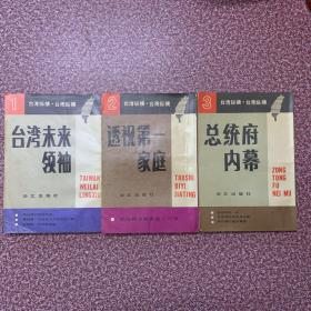 台湾纵横(1、2、3，三册合售)：台湾未来领袖、透视第一家庭、总统府内幕