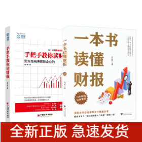 一本书读懂财报+手把手教你读财报