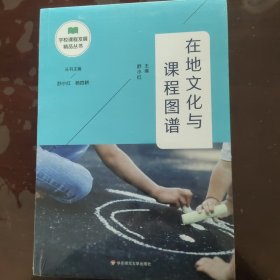 在地文化与课程图谱