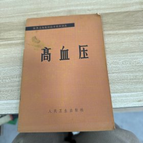 高血壓
