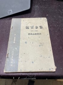 医宗金鉴(第十二分册)
