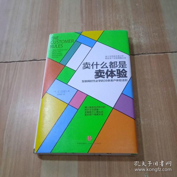 卖什么都是卖体验：互联网时代必学的39条客户体验法则