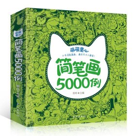 儿童简笔画5000例