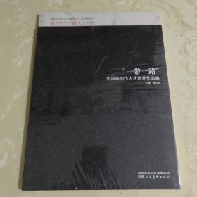 一带一路中国画创作人才培养作品集