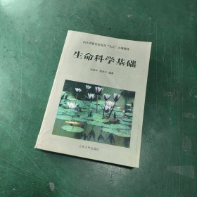 生命科学基础——山东省教育委员会“九五”立项教材