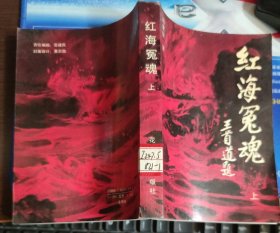 红海冤魂（上）