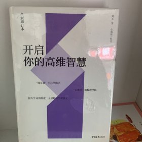 开启你的高维智慧（全新修订本）