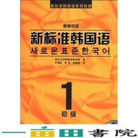 新标准韩国语系列教材·新标准韩国语1：初级