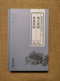 贵州古近代名人日记丛刊（第三辑）北上日记 辛丑日记