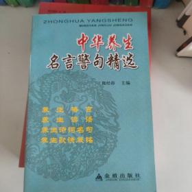 中华养生名言警句精选