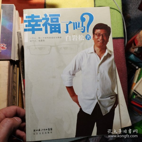 幸福了吗?