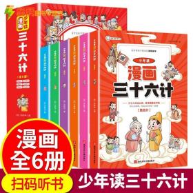 少年读漫画 三十六计 全6册 儿童版趣读趣解36计连环画中国历史故事书 小学生国学经典课外阅读