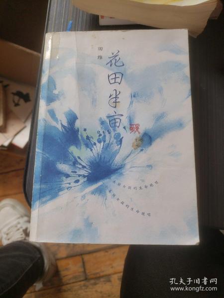 花田半亩：一个美丽女孩最后的生命独舞