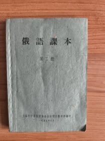俄语课本 第二册