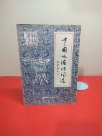 中国咏酒诗词选