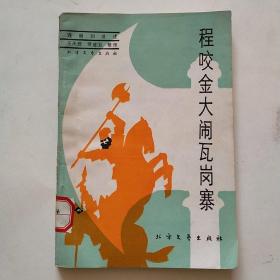 程咬金大鬧瓦崗寨 少見評書 連麗如講述